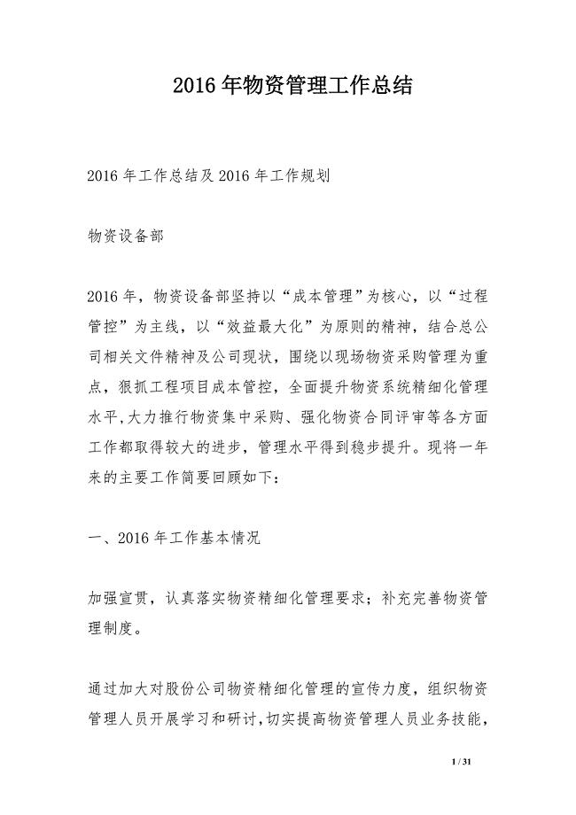 2016年物资管理工作总结