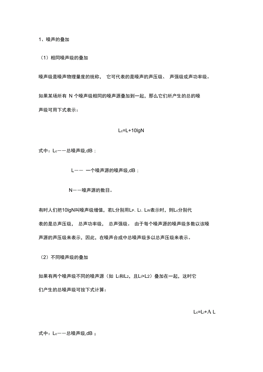 噪声的叠加和相减_第1页