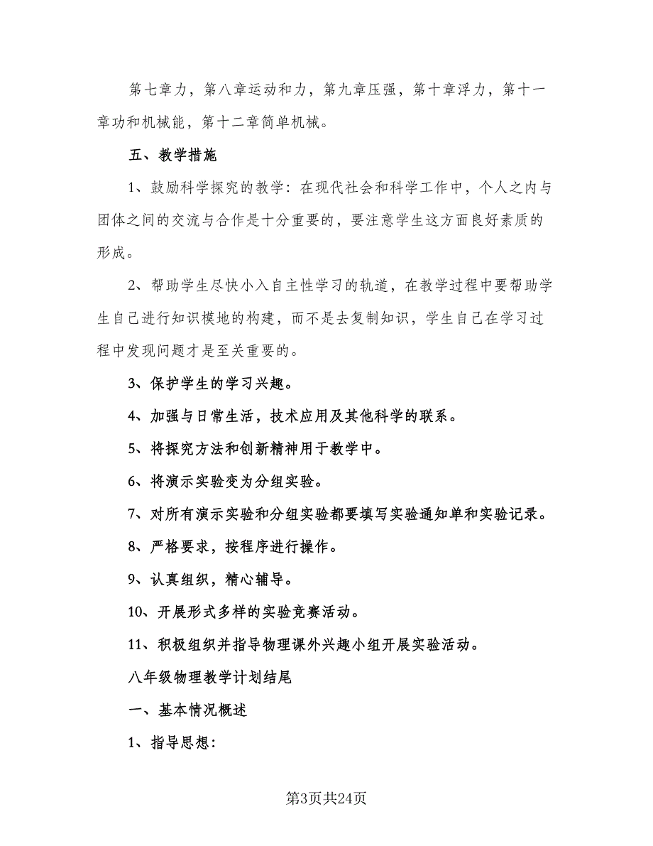 八年级物理实验教学计划八年级物理教学计划（二篇）.doc_第3页