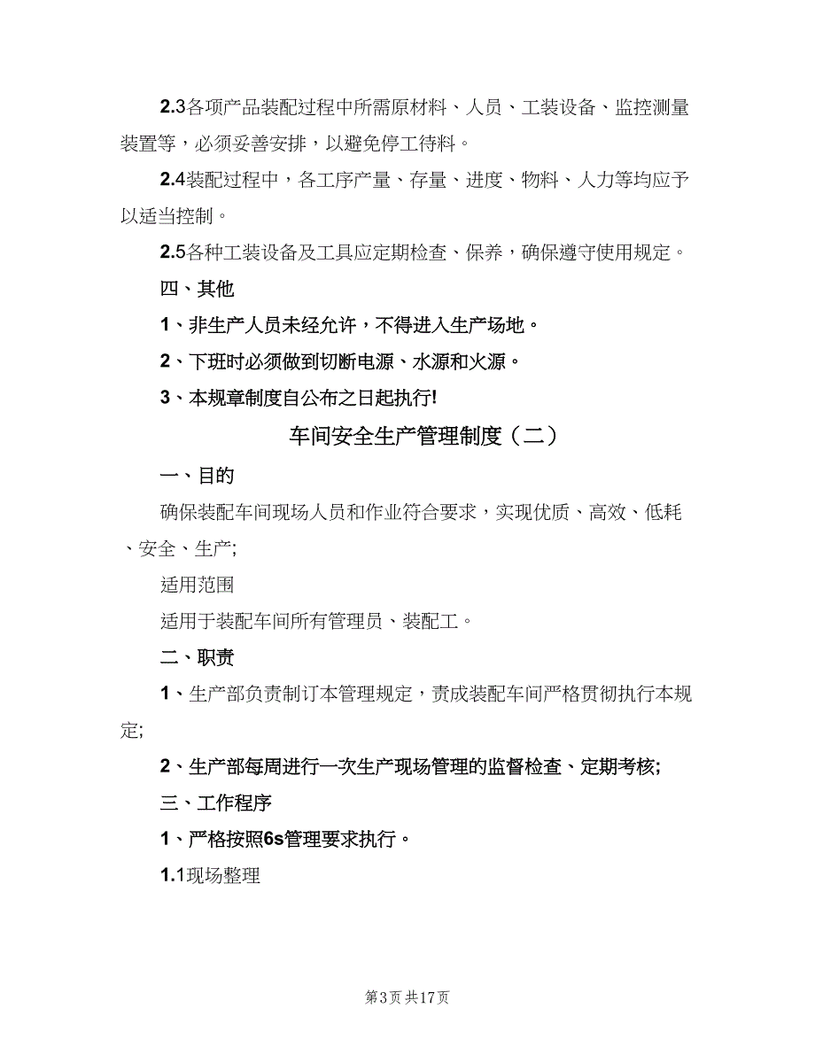 车间安全生产管理制度（5篇）_第3页