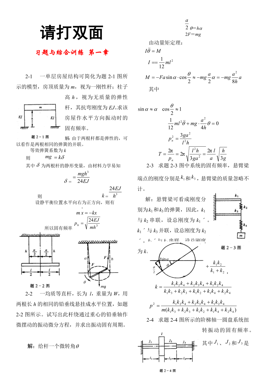 《振动力学》参考答案（全）_第1页