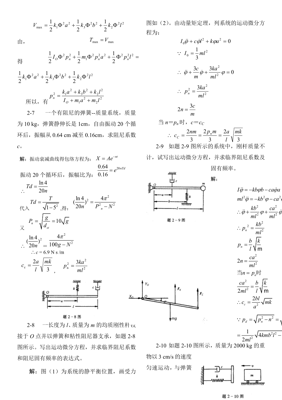 《振动力学》参考答案（全）_第3页