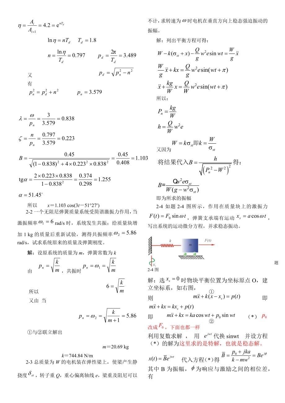 《振动力学》参考答案（全）_第5页