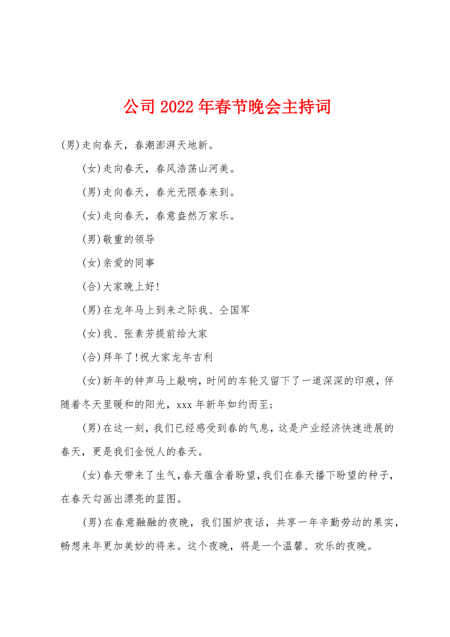 公司2022年春节晚会主持词.docx_第1页