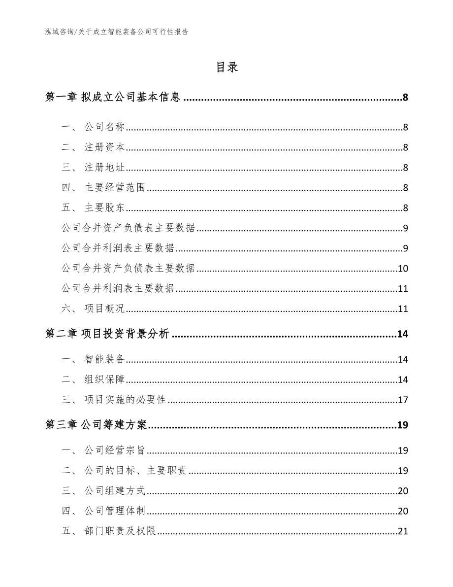 关于成立智能装备公司可行性报告_参考范文_第2页