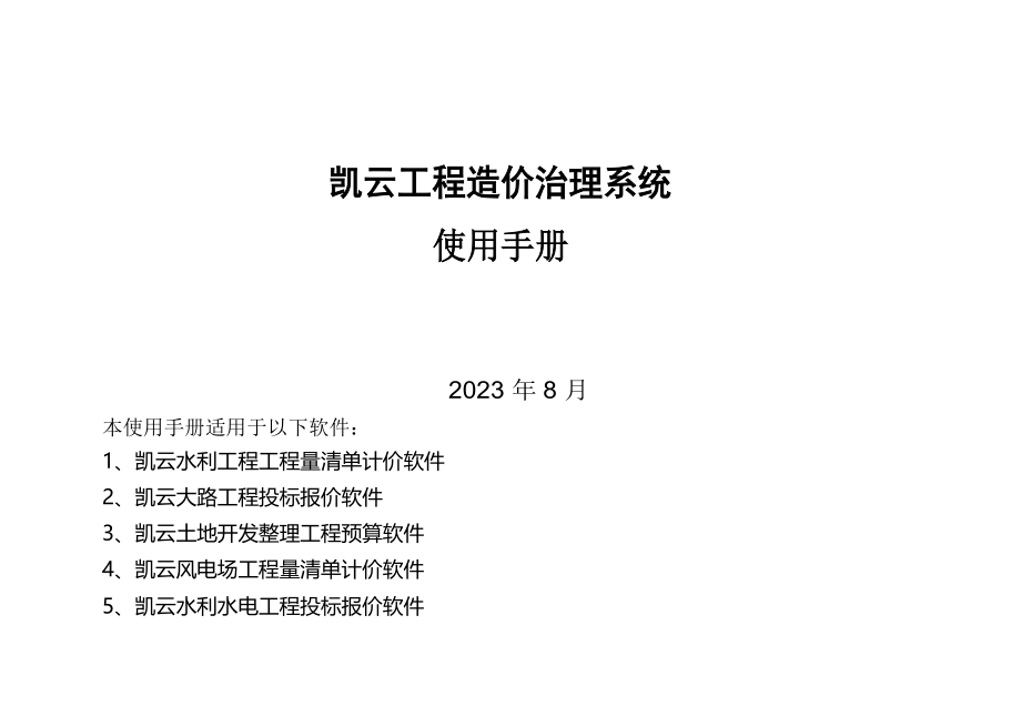 凯云水利水电工程量清单计价软件使用手册_第1页