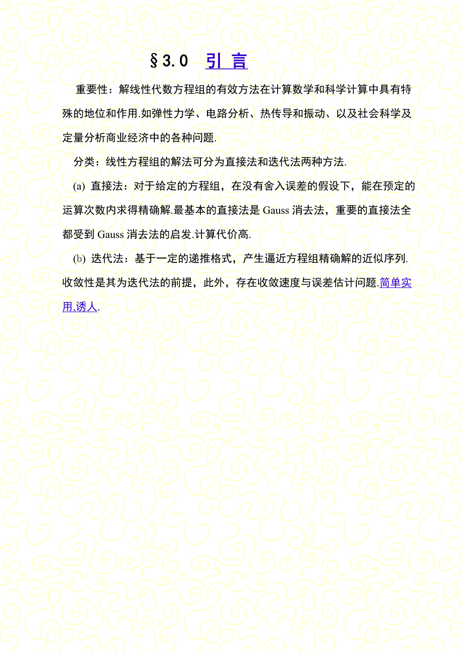 数值分析讲义——线性方程组的解法.doc_第2页