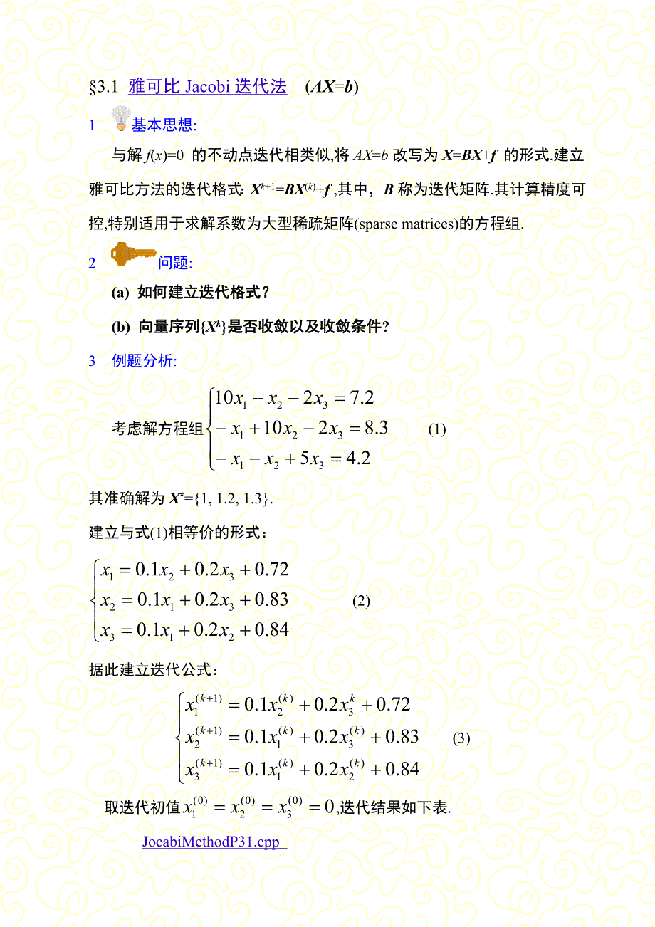 数值分析讲义——线性方程组的解法.doc_第3页