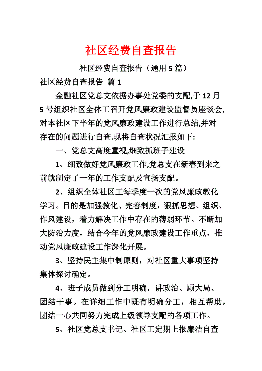 社区经费自查报告_第1页