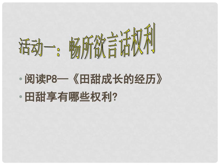 八年级政治下册 第一单元 权利义务伴我行 第一课 国家的主人 广泛的权利 第2框 我们享有广泛的权利课件 新人教版_第4页