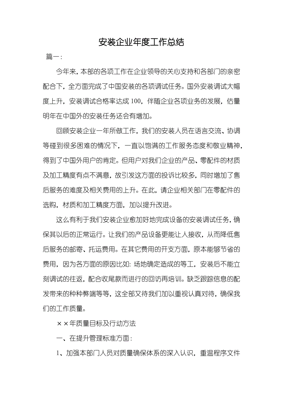 安装企业年度工作总结_第1页