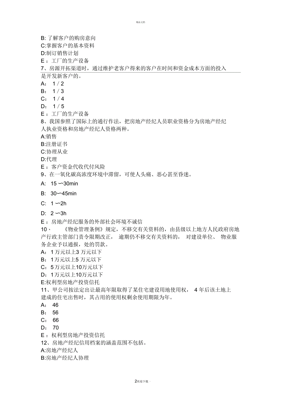 2017年重庆省房地产经纪人制度与政策：物业服务收费的费用构成(掌握)模拟试题_第2页