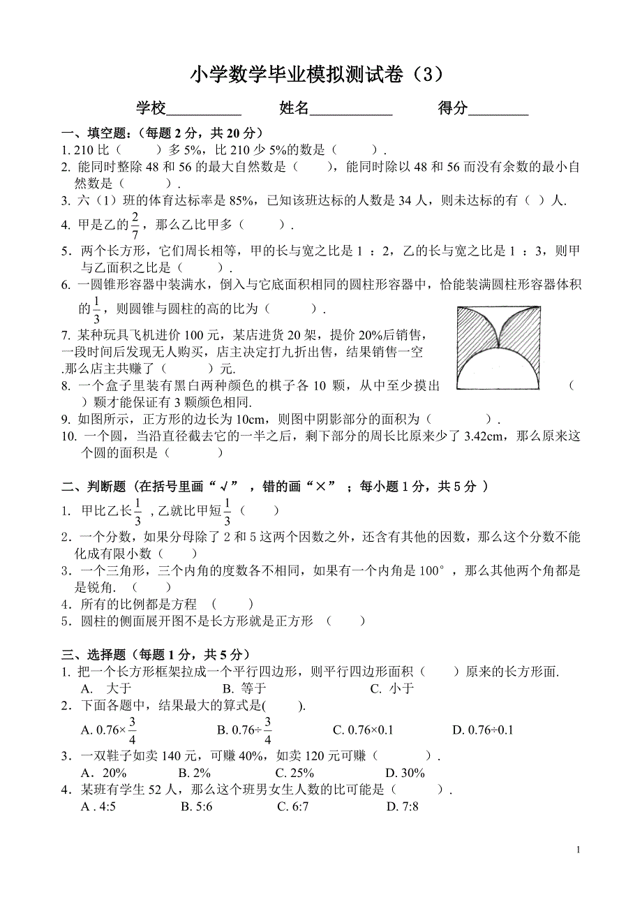 人教版小学数学毕业模拟测试卷(共四套)_第1页