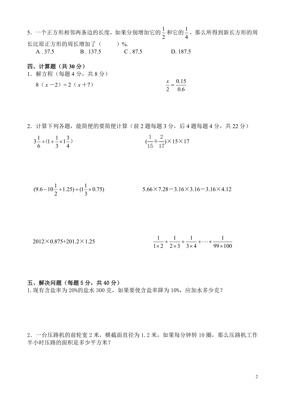 人教版小学数学毕业模拟测试卷(共四套)_第2页