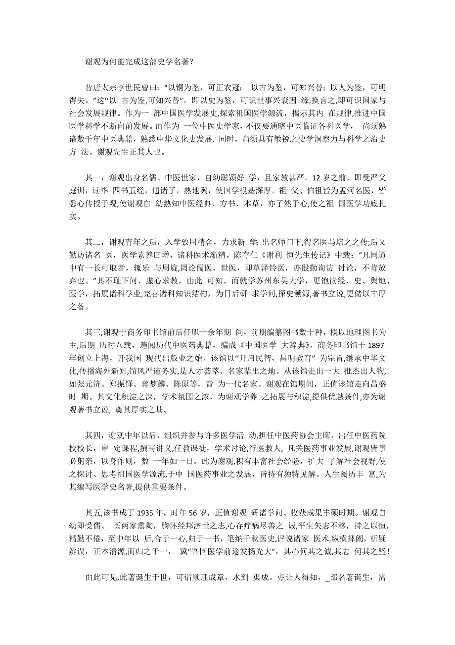 中医史学家谢观与《中国医学源流论》_第4页