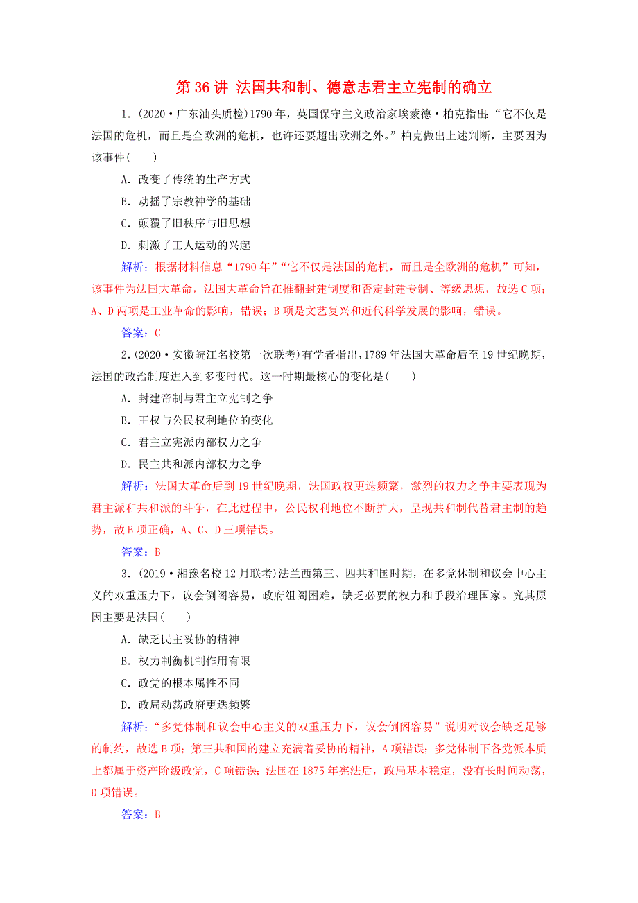 2021高考历史一轮复习专题十四欧美代议制的确立与发展第36讲法国共和制德意志君主立宪制的确立练习新人教版_第1页