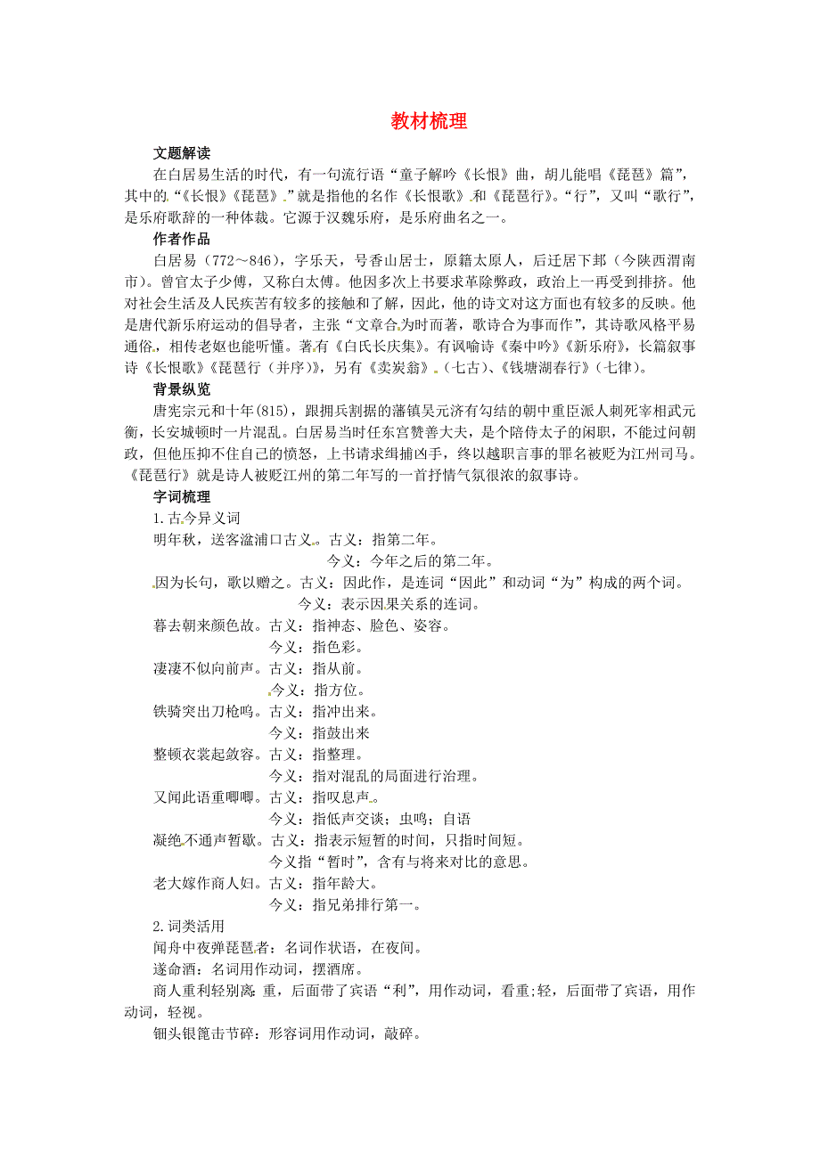 高二语文 6琵琶行（并序）教材梳理 大纲人教版第三册_第1页