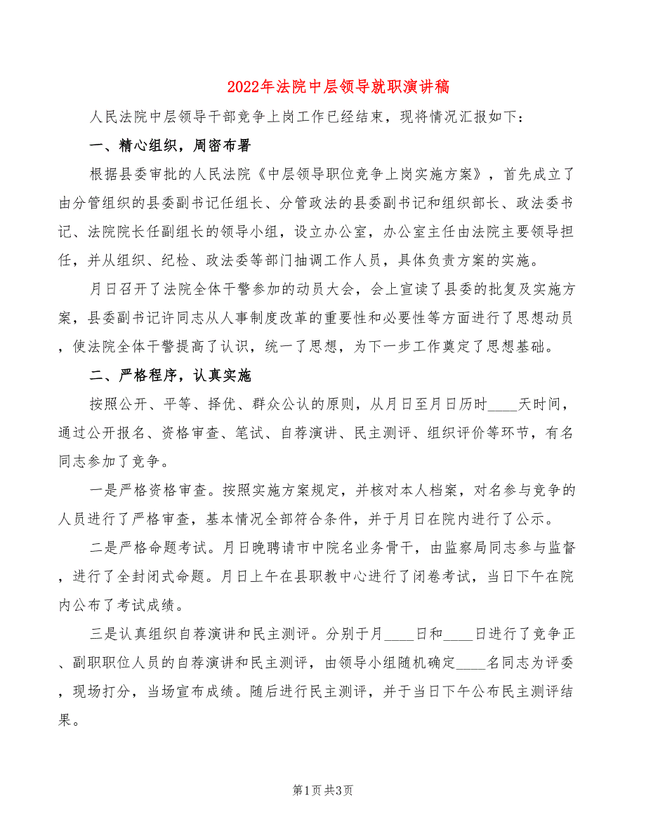 2022年法院中层领导就职演讲稿_第1页