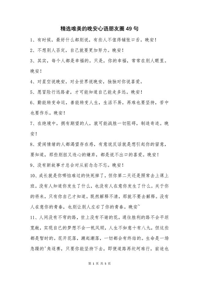 精选唯美的晚安心语朋友圈49句.docx