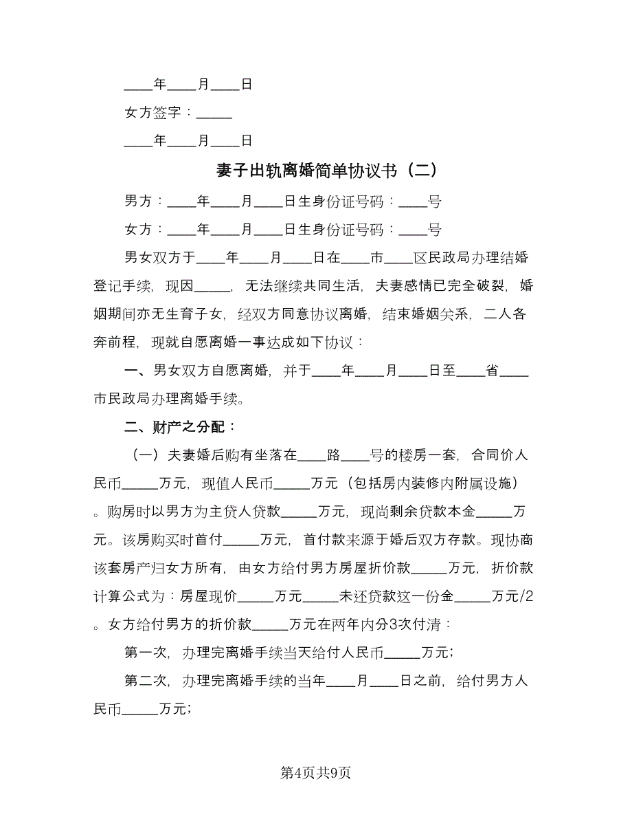 妻子出轨离婚简单协议书（四篇）.doc_第4页