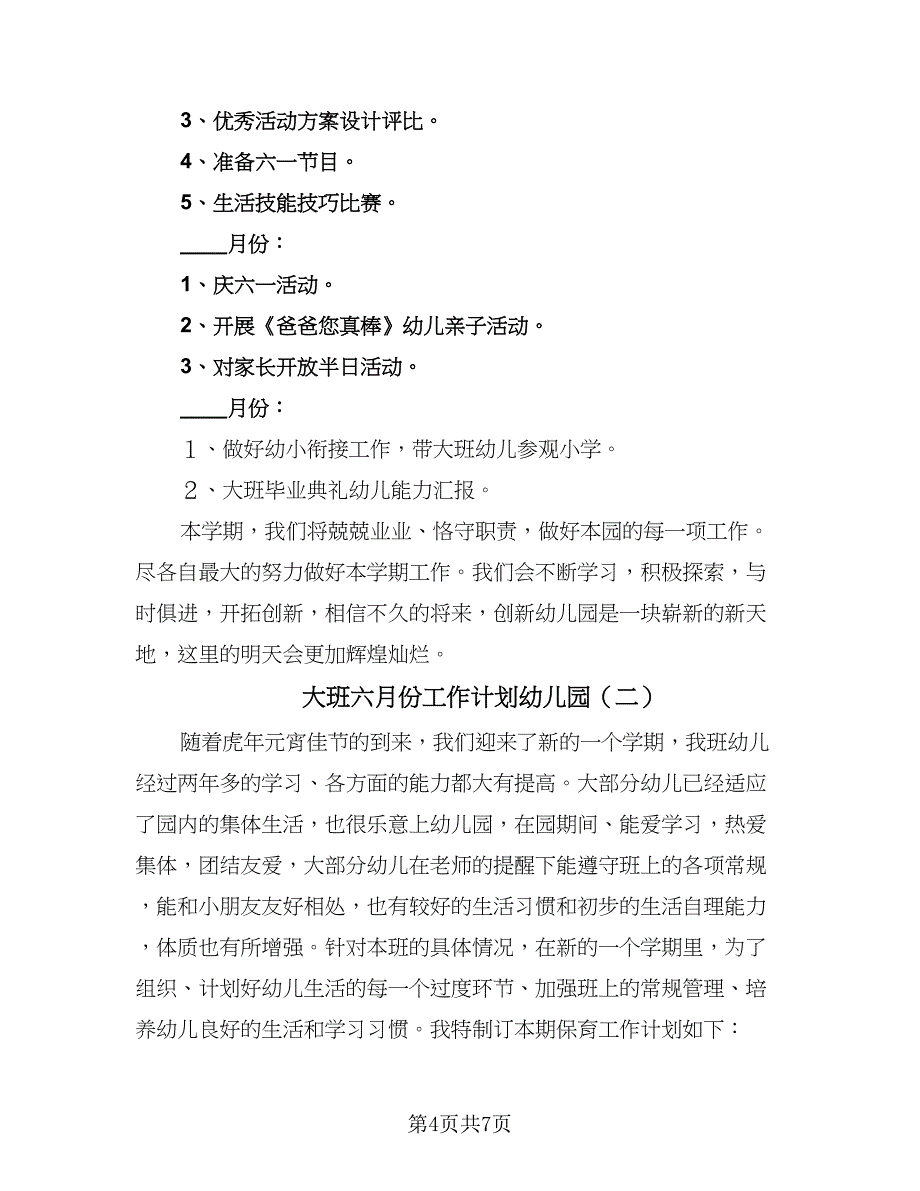 大班六月份工作计划幼儿园（3篇）.doc_第4页