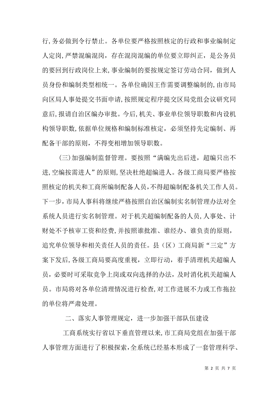 工商局长人事管理会议上的讲话_第2页