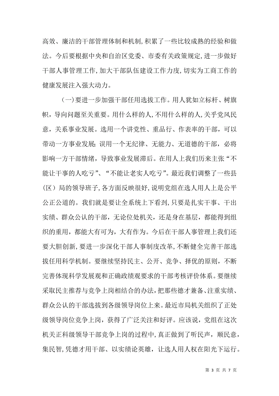 工商局长人事管理会议上的讲话_第3页