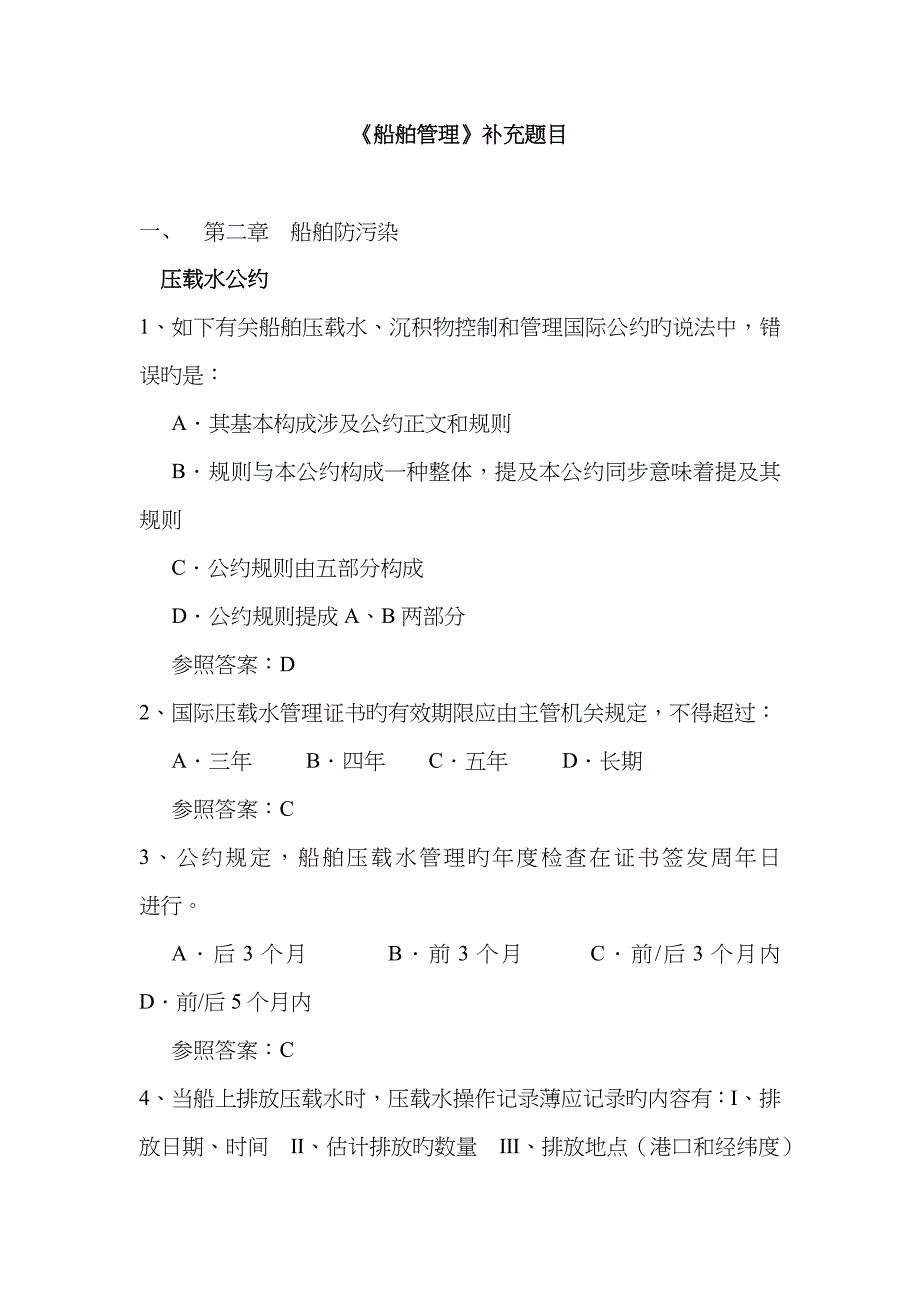 2023年《船舶管理》题库补充题目_第1页