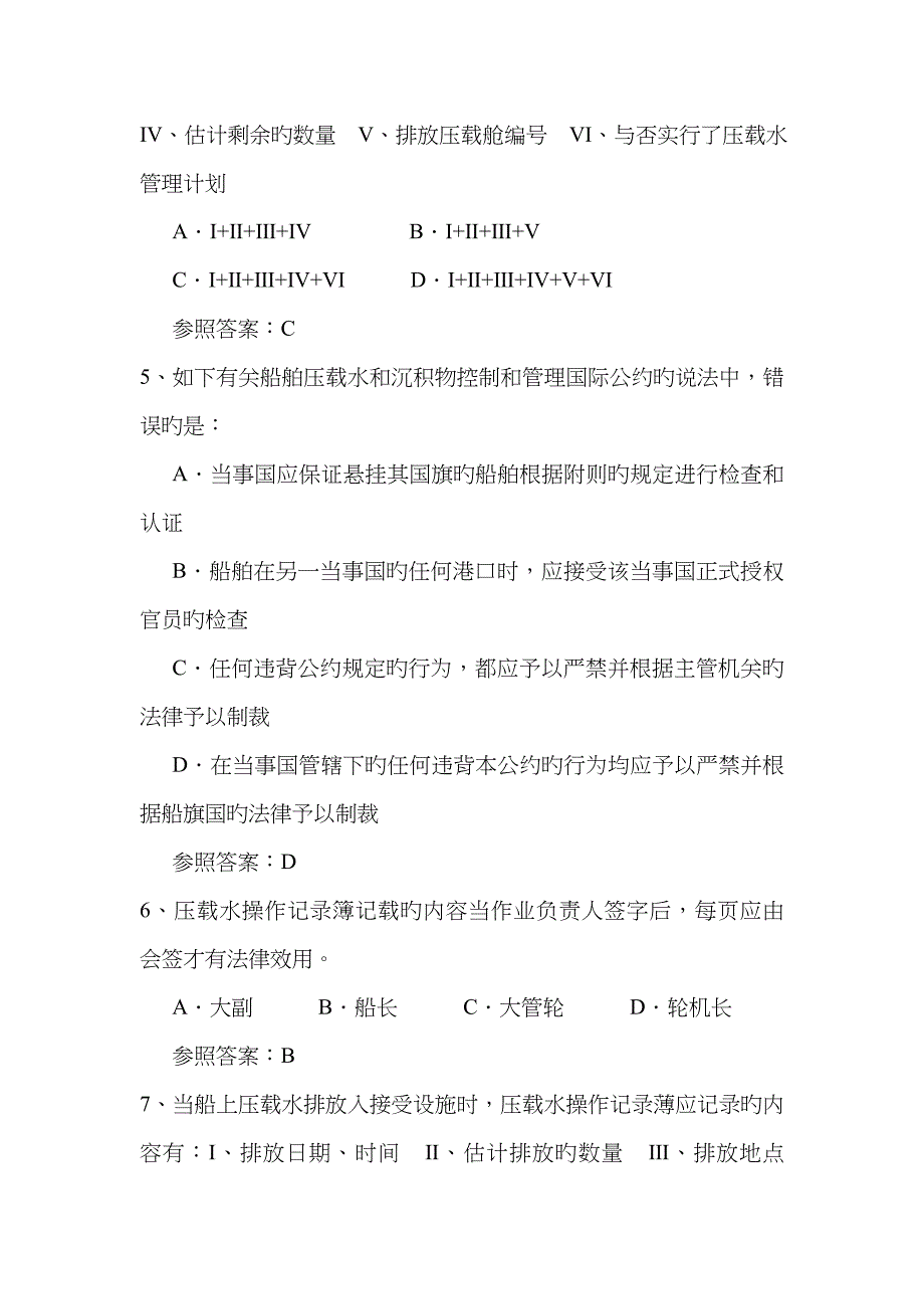 2023年《船舶管理》题库补充题目_第2页