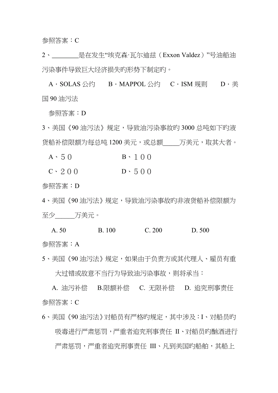 2023年《船舶管理》题库补充题目_第4页