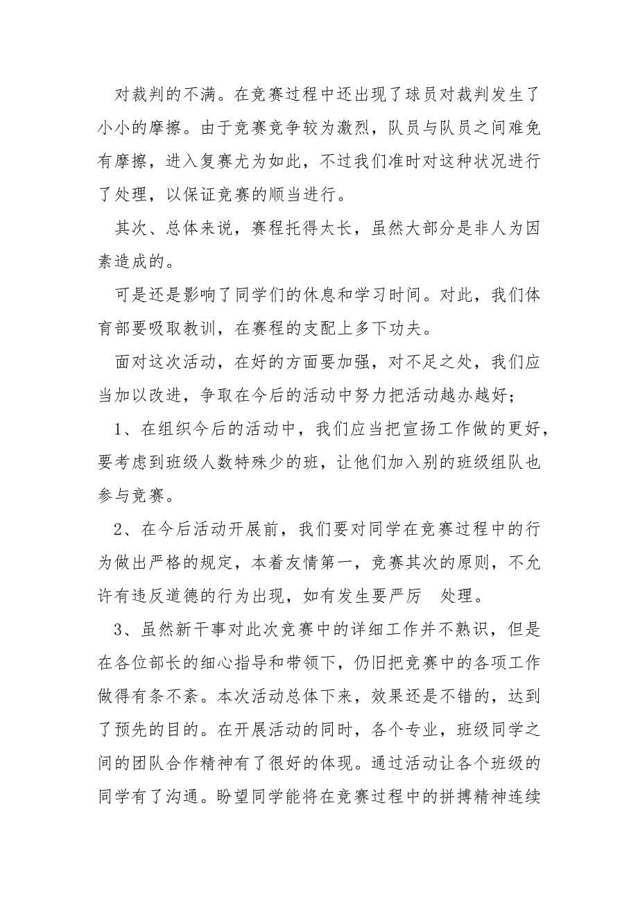 高校同学会举办篮球竞赛活动总结范例_第5页