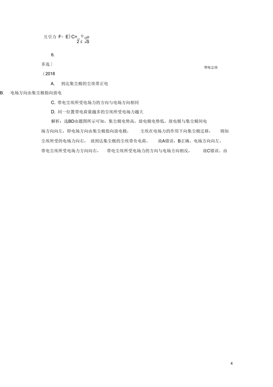 高考物理一轮复习课时跟踪检测二十四电场力的性质普通班_第4页