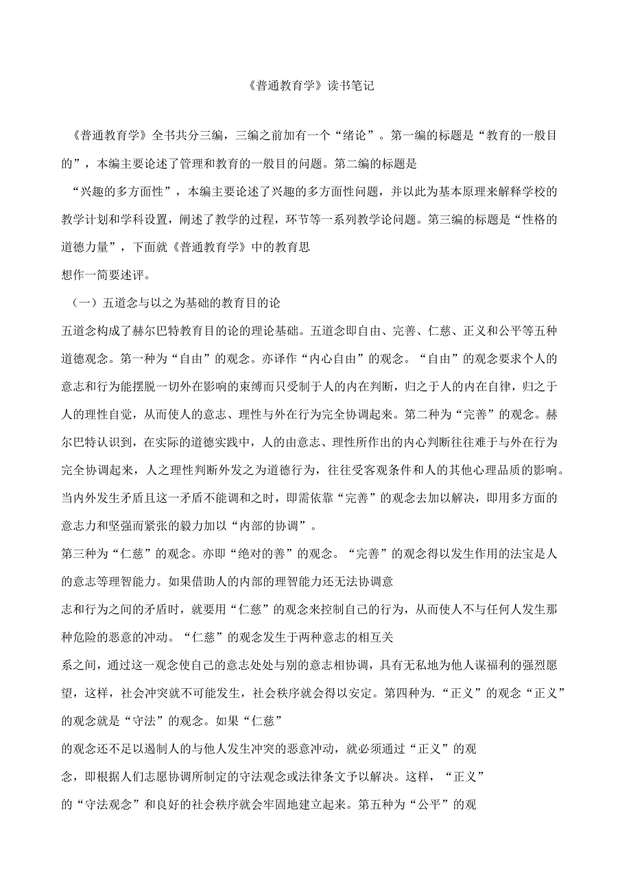 《普通教育学》读书笔记_第1页