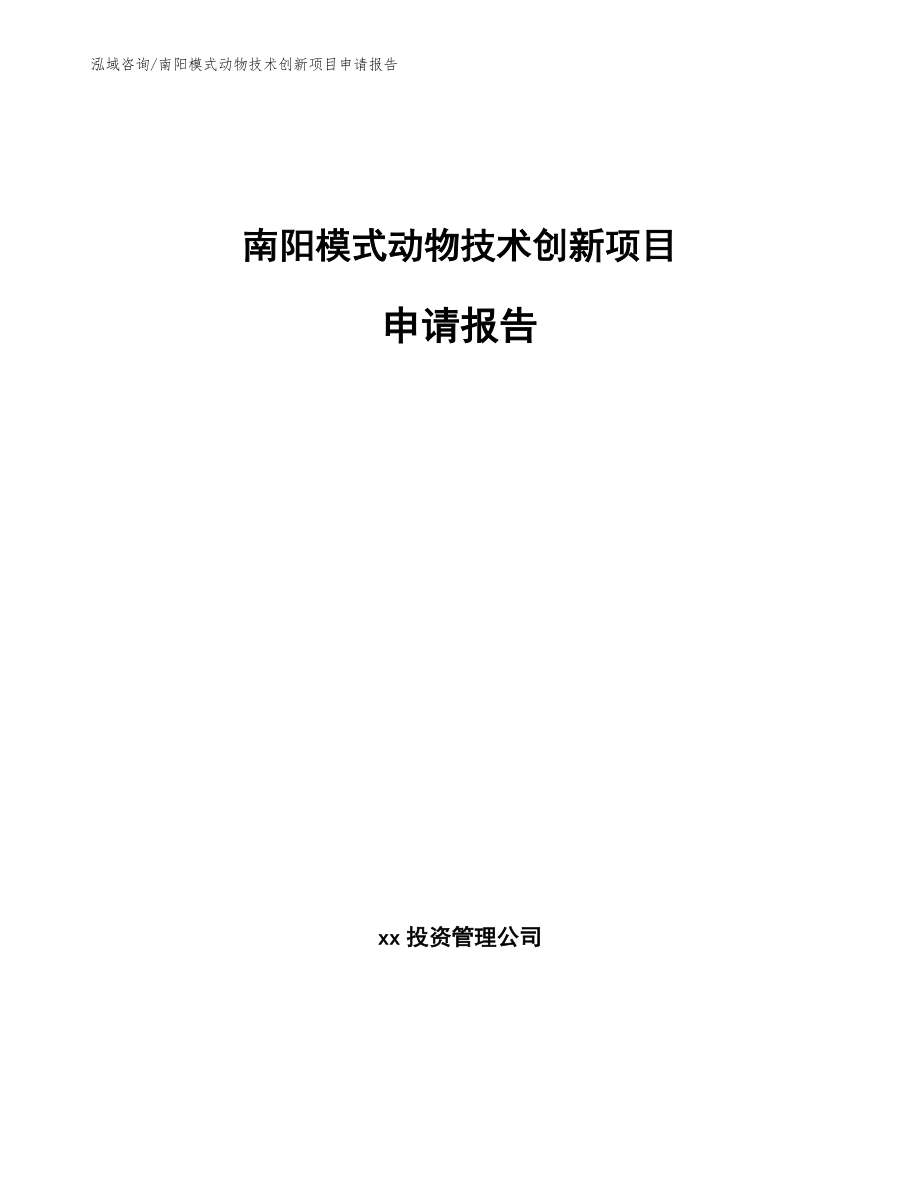 南阳模式动物技术创新项目申请报告（模板）_第1页
