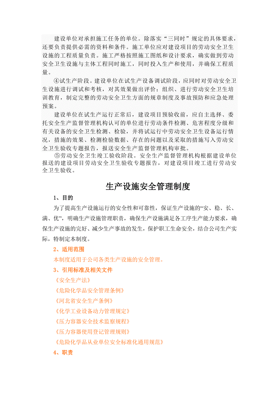 生产设施建设word版_第4页