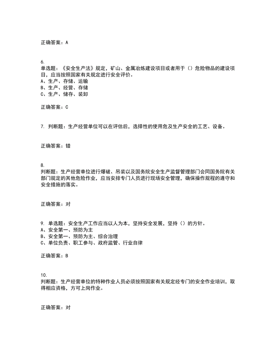 其他生产经营单位-安全管理人员资格证书资格考核试题附参考答案38_第2页