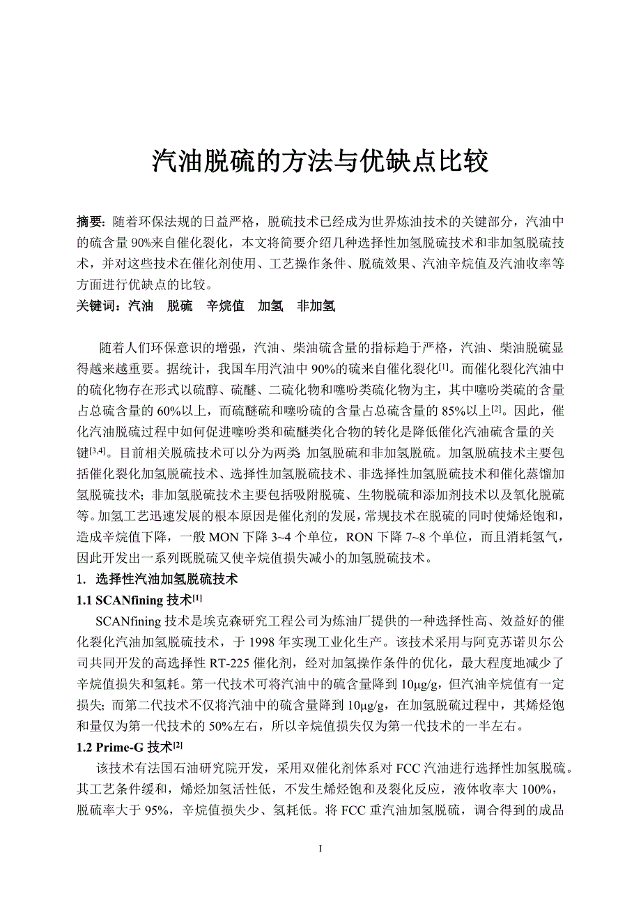 汽油脱硫的方法与优缺点比较_第1页