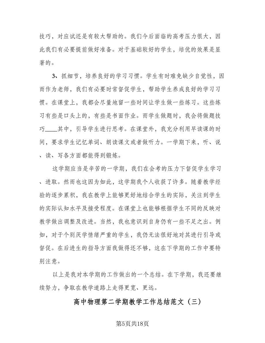 高中物理第二学期教学工作总结范文（7篇）.doc_第5页