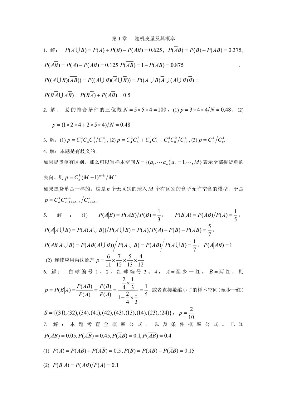 概率统计练习册1,2章答案_第1页