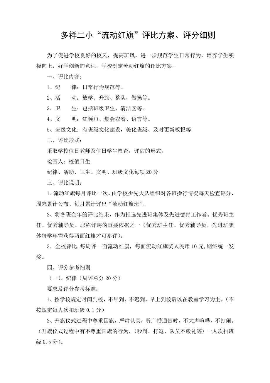 学校流动红旗评比方案细则_第1页