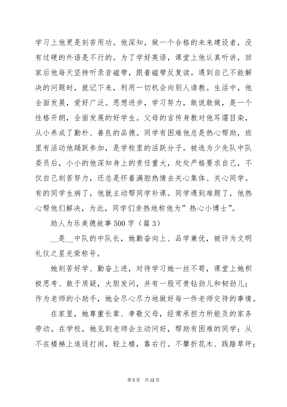 2024年助人为乐美德故事500字篇_第3页