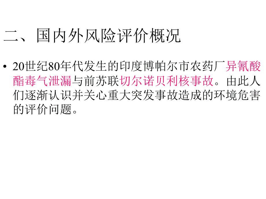 环境风险评价_第4页