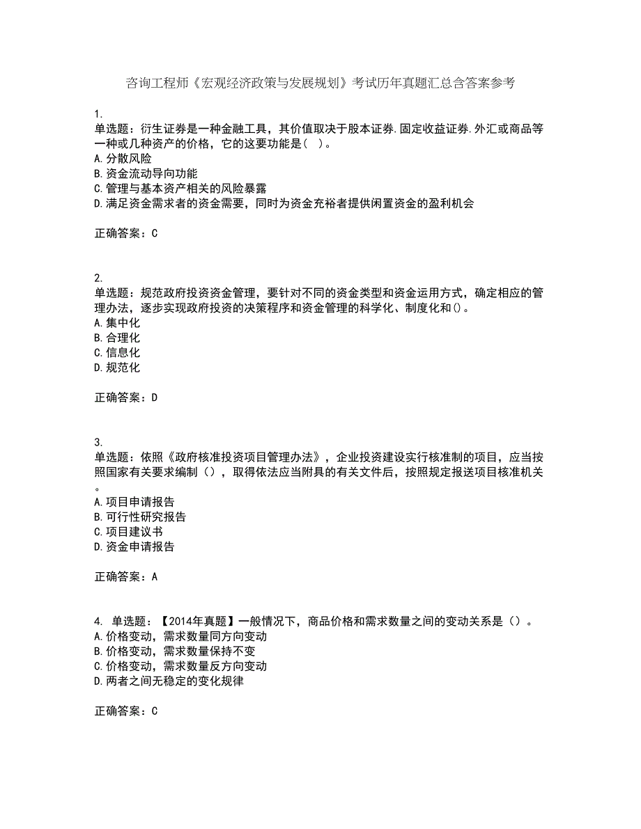 咨询工程师《宏观经济政策与发展规划》考试历年真题汇总含答案参考43_第1页