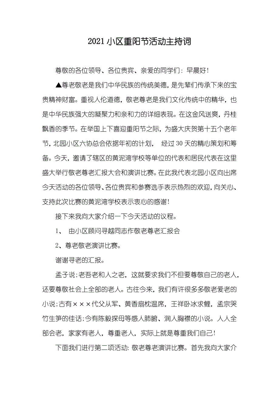 小区重阳节活动主持词_第1页