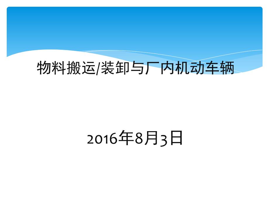 物料搬运堆放与叉车使用安全_第1页