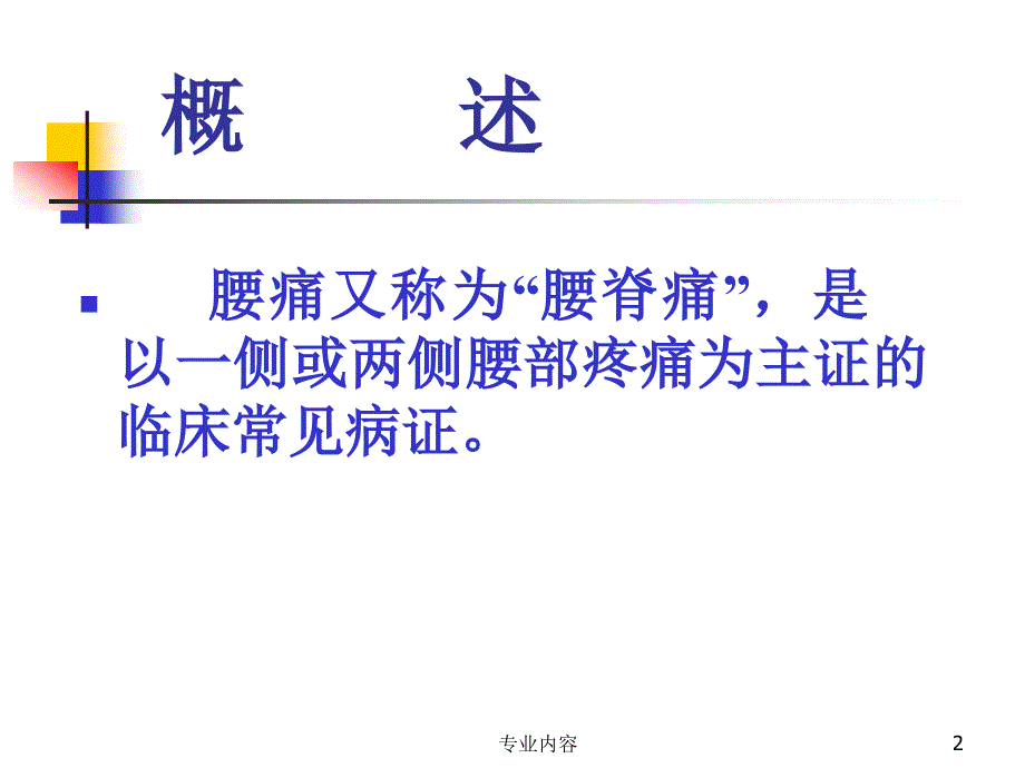 针灸学腰痛执业医荟萃材料_第2页