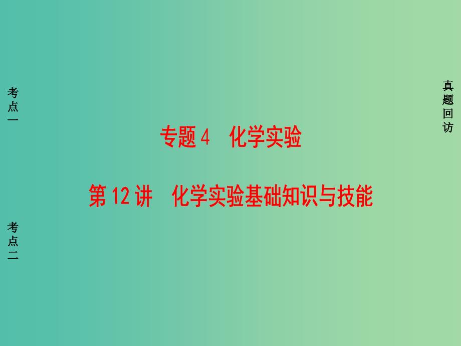 高考化学二轮复习 第1部分 专题突破篇 专题4 化学实验 第12讲 化学实验基础知识与技能课件.ppt_第1页