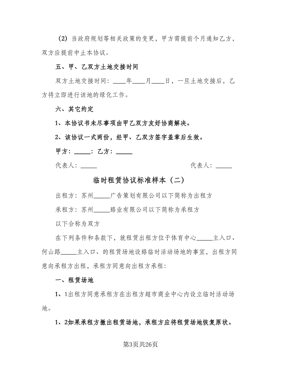 临时租赁协议标准样本（七篇）_第3页