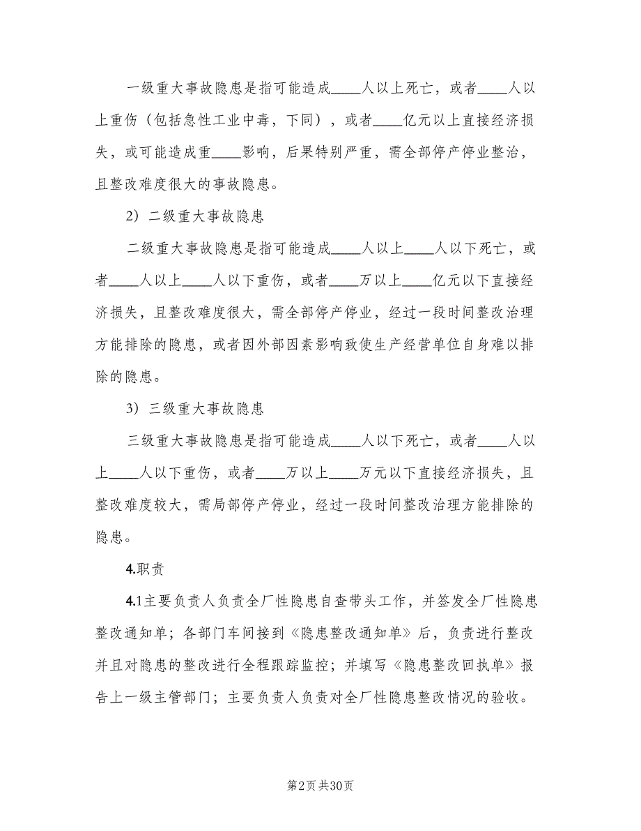 安全生产事故隐患排查治理制度例文（6篇）_第2页