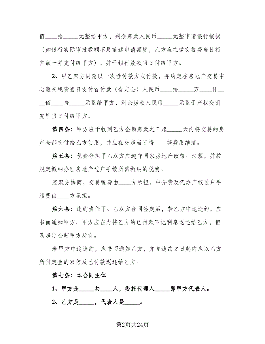 济南市小区住宅买卖协议书范文（8篇）_第2页